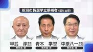 新潟市長選挙告示　現職と新人合わせて３人が立候補　市政の継続か刷新か三つ巴の戦い【新潟市】