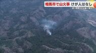 福島県相馬市で山火事が発生　消防が消火作業を進める＜追記：約１時間３０分後に鎮火＞