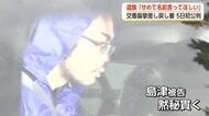 遺族「せめて名前ぐらいは言ってほしい」　奥田交番襲撃事件のやり直し裁判、来週から開始　量刑の行方は