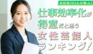 会社員703人が選ぶ「仕事効率化が得意そうな芸能人（女性編）」ランキング｜1位は天海祐希！米倉涼子やいとうあさこもランクイン
