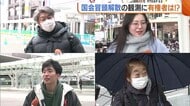 なぜ今？急浮上の“衆院解散”に有権者は　2月8日投開票の日程が有力視  高市首相が与党幹部に伝達　新潟