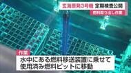 原子炉の燃料集合体193体の取り出し作業公開　玄海原発3号機定期検査　11月下旬運転再開へ【佐賀県】
