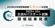生成AIパスポート、2025年の年間受験者数が約4.4万名超を記録。2025年10月試験の開催結果を発表