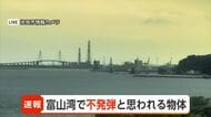 【速報】富山湾の定置網に不発弾か　長さ120センチの円筒状物体を漁師が引き揚げ　自衛隊が処理へ　