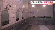 岐路に立つ銭湯　利用者の減少と燃料費の高騰…福島県では入浴料の値上げ検討へ　古き良き文化を残せるか