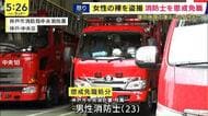 「寝ている状態の女性の裸を“盗撮”し同僚に送信」　20代消防士を懲戒免職　動画を送られた同僚が被害女性の知人に連絡し発覚