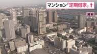 「定期借家」マンションの家賃上昇加速　東京23区ファミリー向け平均46万4387円　「普通借家」を12万円近く上回る