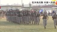 在沖米軍のイラン派遣　識者「攻撃の標的にされる可能性は否定できない」
