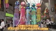 仙台七夕まつりは最終日　七夕飾りグランプリも決定〈宮城〉
