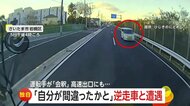 「え？」「一方通行だよね？」正面からスピード落とさず迫る逆走車　軽く会釈する逆走ドライバー　「もう逆走だよ…逆走―！」高速出口にも