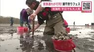 特大アサリを掘り当てたい！『潮干狩りフェスティバル』家族連れなどが行列なして大にぎわい～初日は約500人参加「ごま油で炒めるとおいしい」21日まで〈北海道別海町〉