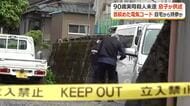 【続報】９０歳実母の首絞めた電気コードは自宅から持参か　殺人未遂容疑で逮捕の６７歳の息子　　警察は殺人容疑も視野　