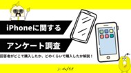 【ゼロメディア】iPhone使用者50人を対象に調査!iPhoneに関するアンケート結果