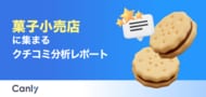 【菓子業界向け無料レポート公開】評価を決める「味」以外の要素とは？データが明かす、リピーターが定着する店舗の特徴