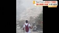 目の前にがれきの山…住宅近くで崖崩れ　イタリア・ナポリ近郊で過去40年“最大規模”地震　26人負傷300人避難
