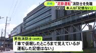 “運転の記憶ない”と話す…飲食店を早朝から約5時間はしごして泥酔状態で車を運転 20代男性消防士を懲戒免職