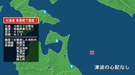 北海道で最大震度1の地震　北海道・函館市、青森県・八戸市、野辺地町、五戸町、青森南部町、階上町、東通村