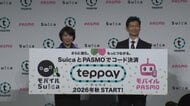 「Suica」新サービス名称は「teppay（テッペイ）」コード決済2026年秋から　「モバイルPASMO」は2026年春から利用可能