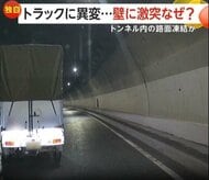 「うわー」トンネル内で前を走るトラックが左右に…壁に激突し一回転　雪解け水で路面凍結か　運転手にけがなし　北海道・旭川市