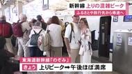 最大12連休のGW…東海道新幹線の上りがピーク 名古屋駅にも朝から多くの人「のぞみ」は午後ほぼ満席に