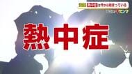 いまが始め時…暑熱順化　子供や高齢者、糖尿病の人は「熱中症」ハイリスク　夏本番を前に軽い運動で汗をかく練習を