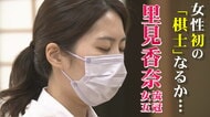 女性初の「棋士」となるか　“出雲のイナズマ”里見女流五冠の挑戦　つかみ取った編入試験の切符