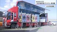WASHハウス　大分市佐賀関の被災地にランドリー車を派遣