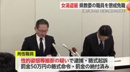 「魔が差した」女湯を盗撮し逮捕 　県教育委員会職員が懲戒免職処分【佐賀県】