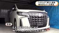 職質をきっかけに浮上…マンションに侵入し50代女性の部屋から計27万円相当の鞄など盗んだ疑い 男5人を逮捕