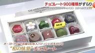 バレンタイン本番3週間前！鹿児島で92ブランド・約900種のチョコ祭りが開幕