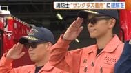 「見慣れないと思うが…」消防士の“サングラス着用”理解を！日差し遮り確実な救助へ「作業しやすい」新潟
