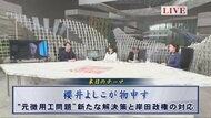 櫻井よしこ氏が物申す！「脱反日」韓国尹政権が提案した“元徴用…