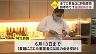 『まん延防止等重点措置』の適用 時短営業の各地飲食店は(熊本)