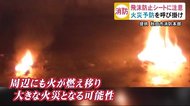 火が付くと一気に燃え広がる?飛沫防止用シートに注意 秋田