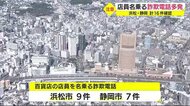 浜松・静岡で16件 百貨店の店員名乗る詐欺電話多発「引き落とされているので警察に通報した」