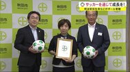 明治安田生命などがサッカーボールを秋田市に寄贈 SDGsの輪広がる 秋田