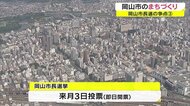 岡山市長選の争点「岡山市の未来は…まちづくり対策」10月3日投票【岡山・岡山市】