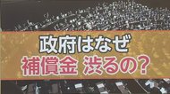 なぜ国はお金を渋るのか? 休業要請・補償を巡り政府VS自治体…東京都は独自の「協力金」も検討