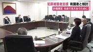 犯罪被害者を支援 “第2次推進計画”受け検討会 弁護士の支援や精神ケアなど提言 静岡