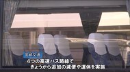 緊急事態宣言を受け 高速バス1月20日から減便 宮崎県
