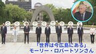 「核の使用をよもや思いつかない世界を…」モーリー・ロバートソンさん G7広島サミットへの思い