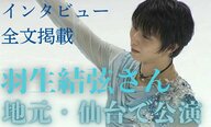 【全文掲載】羽生結弦さんら出演！常設リンクで仙台ゆかりのスケーター豪華共演　公演後のインタビュー全部見せます