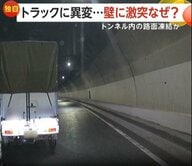 「うわー」トンネル内で前を走るトラックが左右に…壁に激突し一回転　雪解け水で路面凍結か　運転手にけがなし　北海道・旭川市