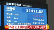 投資家「もうかった」株価が“史上最高値”5万1000円超え…「全く経験ない人も」投資セミナーには女性受講者が増加　