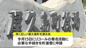 屋久島町長のリコール手続き開始へ 屋久島の住民団体