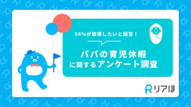 54%が次回出産時はパパも育休取得予定!20代~30代育児中男女にパパの育休取得に関するアンケートを実施