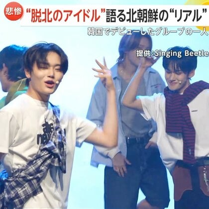 脱北者2人がアイドルデビュー！貧困や差別体験した“脱北アイドル”が語る北朝鮮のリアル…アメリカ・日本・北朝鮮出身の5人組K-POP新人「1VERSE」