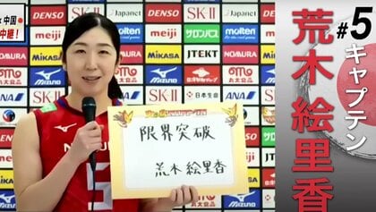 荒木絵里香、黒後愛らバレー女子日本代表が「東京チャレンジ2021」に向けて語った抱負