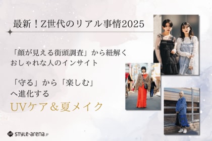 最新!Z世代のリアル事情2025。「守る」から「楽しむ」へ進化するUVケア&夏メイク