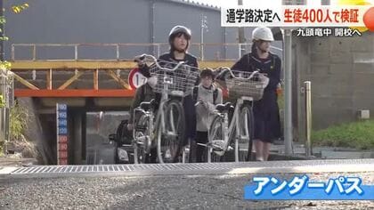 福井県内有数の“マンモス校”九頭竜中学校　来春の開学を前に生徒が通学シミュレーション　課題は“線路越え”　アンダーパス新設を求める動きも